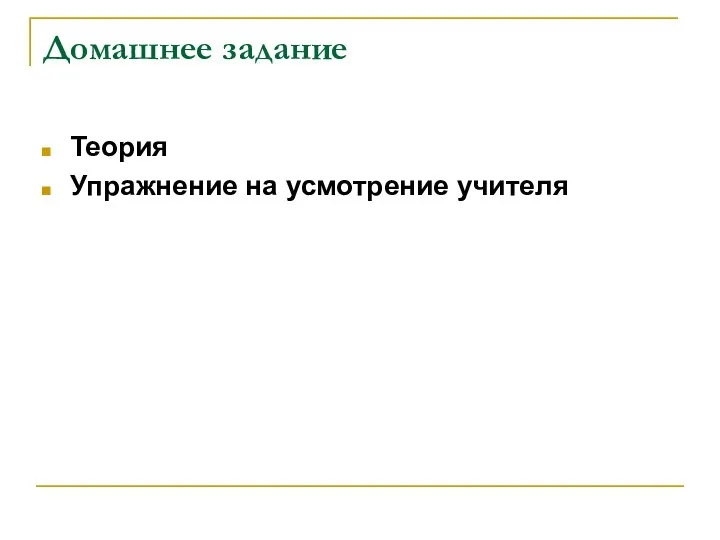 Домашнее задание Теория Упражнение на усмотрение учителя