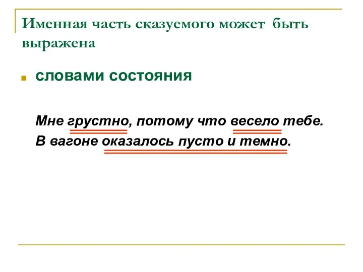 Именная часть сказуемого может быть выражена словами состояния Мне грустно, потому