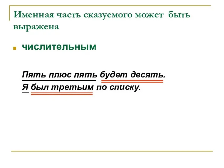 Именная часть сказуемого может быть выражена числительным Пять плюс пять будет