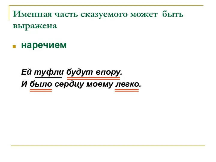 Именная часть сказуемого может быть выражена наречием Ей туфли будут впору. И было сердцу моему легко.