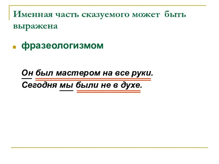 Именная часть сказуемого может быть выражена фразеологизмом Он был мастером на