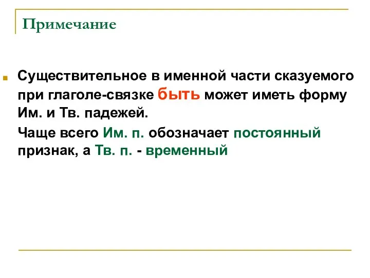 Примечание Существительное в именной части сказуемого при глаголе-связке быть может иметь