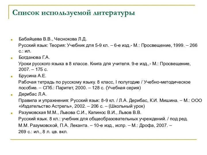 Список используемой литературы Бабайцева В.В., Чеснокова Л.Д. Русский язык: Теория: Учебник