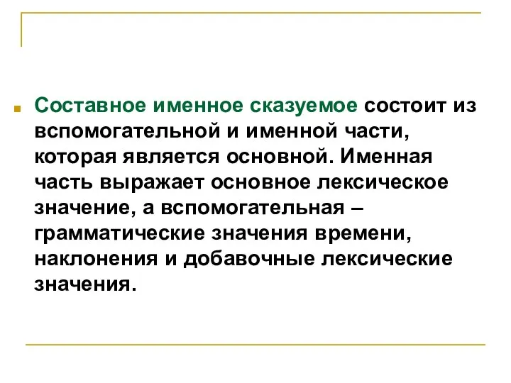 Составное именное сказуемое состоит из вспомогательной и именной части, которая является