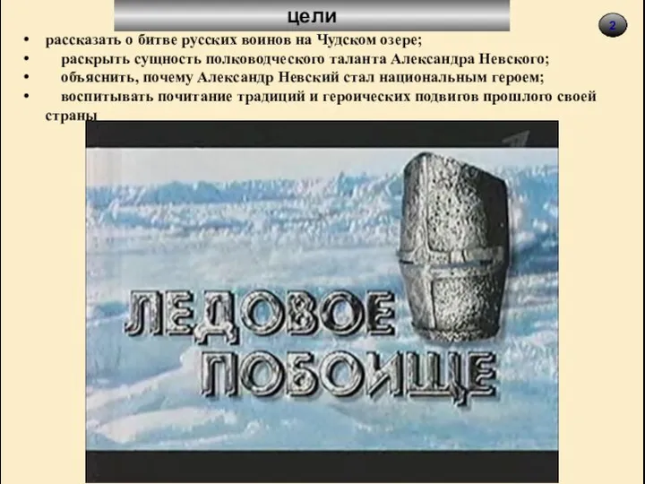 2 цели рассказать о битве русских воинов на Чудском озере; раскрыть