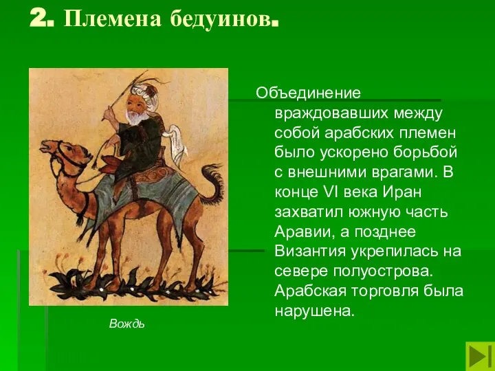 2. Племена бедуинов. Объединение враждовавших между собой арабских племен было ускорено