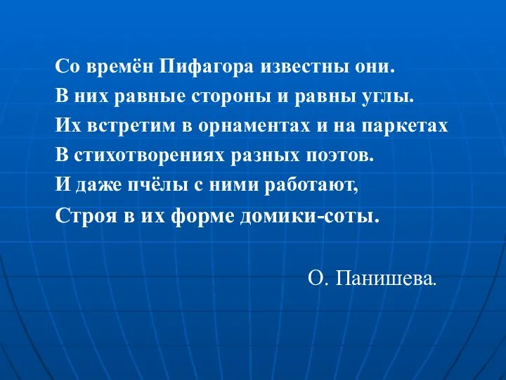 Со времён Пифагора известны они. Со времён Пифагора известны они. В