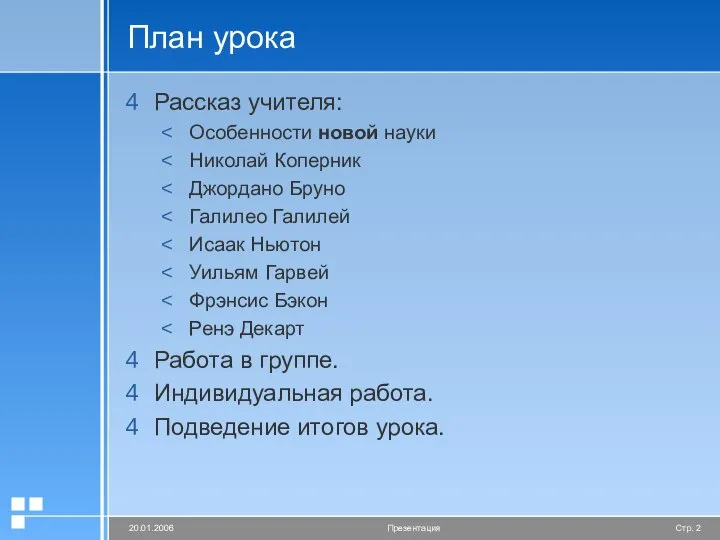 План урока Рассказ учителя: Особенности новой науки Николай Коперник Джордано Бруно