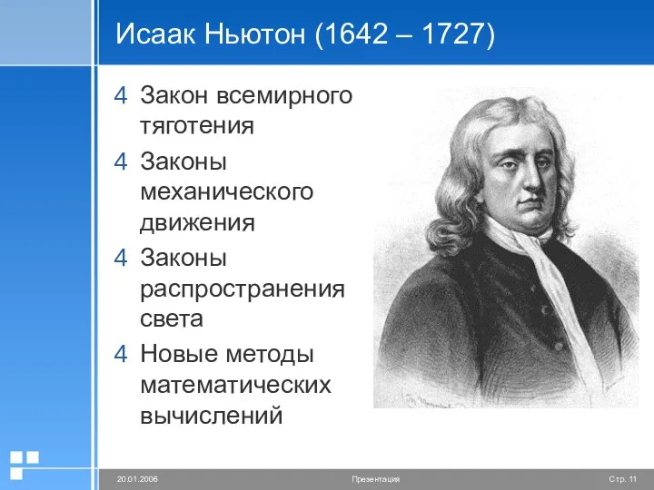 Исаак Ньютон (1642 – 1727) Закон всемирного тяготения Законы механического движения