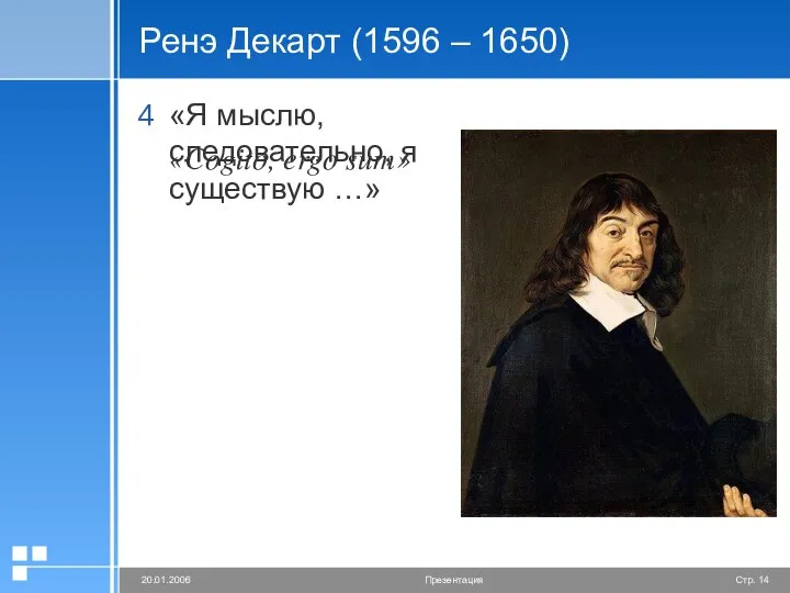 Ренэ Декарт (1596 – 1650) «Я мыслю, следовательно, я существую …» «Cogito, ergo sum»