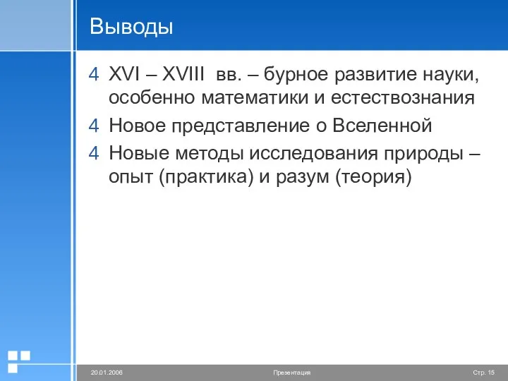 Выводы XVI – XVIII вв. – бурное развитие науки, особенно математики