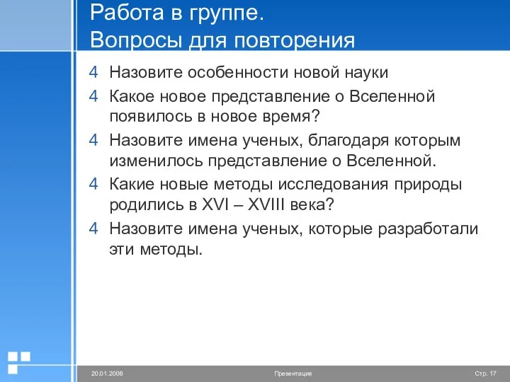 Работа в группе. Вопросы для повторения Назовите особенности новой науки Какое