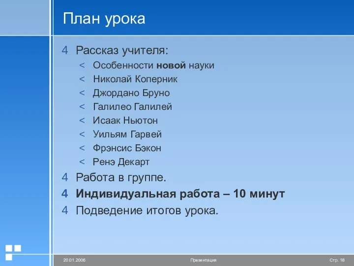 План урока Рассказ учителя: Особенности новой науки Николай Коперник Джордано Бруно