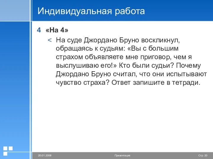 Индивидуальная работа «На 4» На суде Джордано Бруно воскликнул, обращаясь к