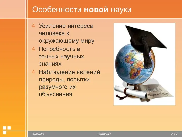 Особенности новой науки Усиление интереса человека к окружающему миру Потребность в