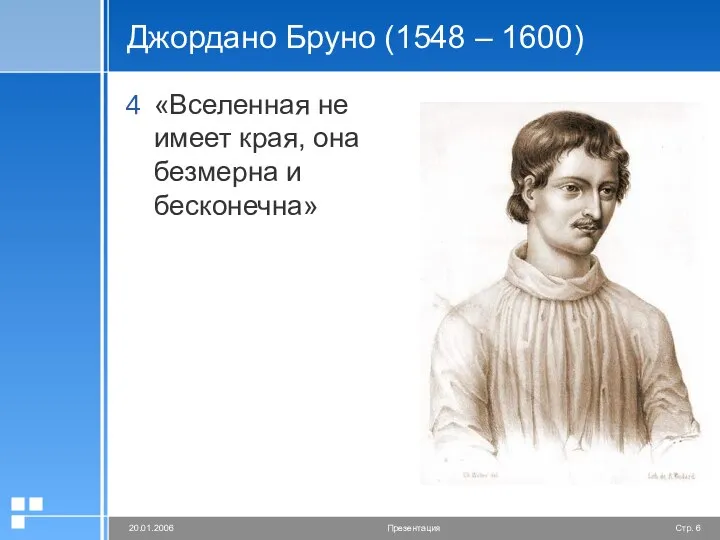 Джордано Бруно (1548 – 1600) «Вселенная не имеет края, она безмерна и бесконечна»