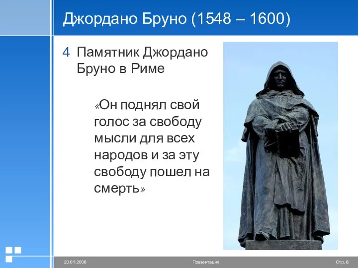 Джордано Бруно (1548 – 1600) Памятник Джордано Бруно в Риме «Он