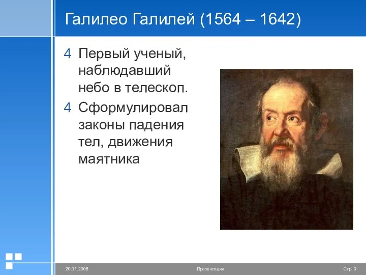 Галилео Галилей (1564 – 1642) Первый ученый, наблюдавший небо в телескоп.