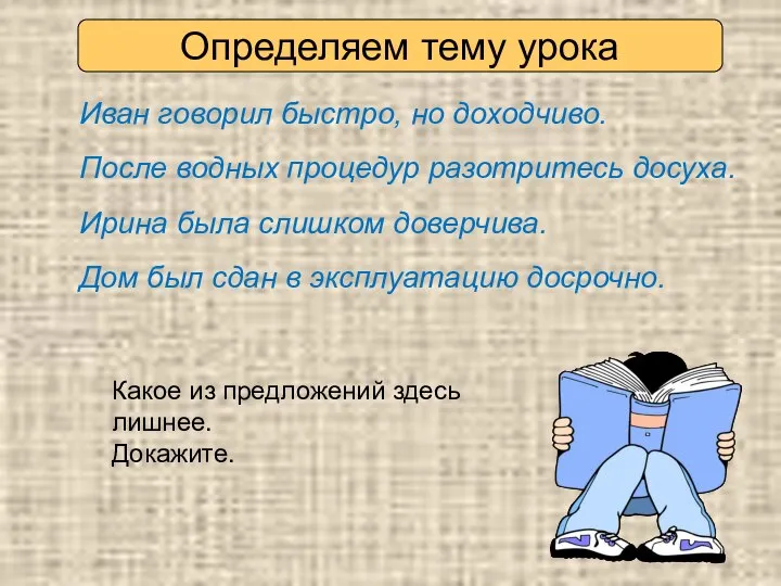 Определяем тему урока Иван говорил быстро, но доходчиво. После водных процедур