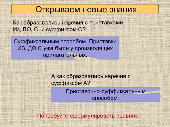 Открываем новые знания Как образовались наречия с приставками Из, ДО, С