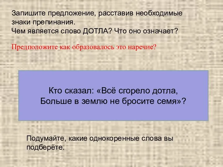 Запишите предложение, расставив необходимые знаки препинания. Чем является слово ДОТЛА? Что