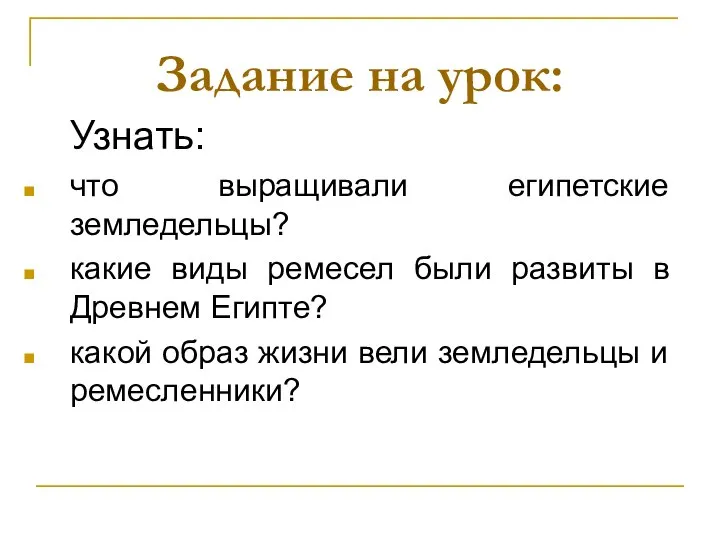 Задание на урок: Узнать: что выращивали египетские земледельцы? какие виды ремесел