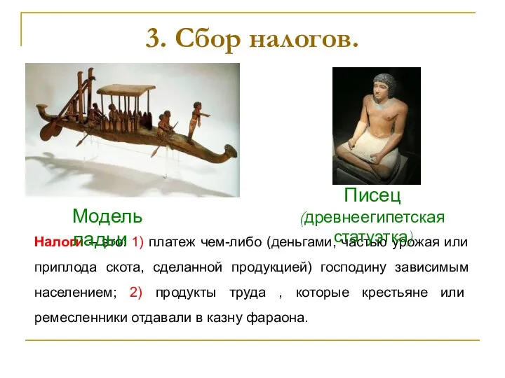 3. Сбор налогов. Налоги – это: 1) платеж чем-либо (деньгами, частью