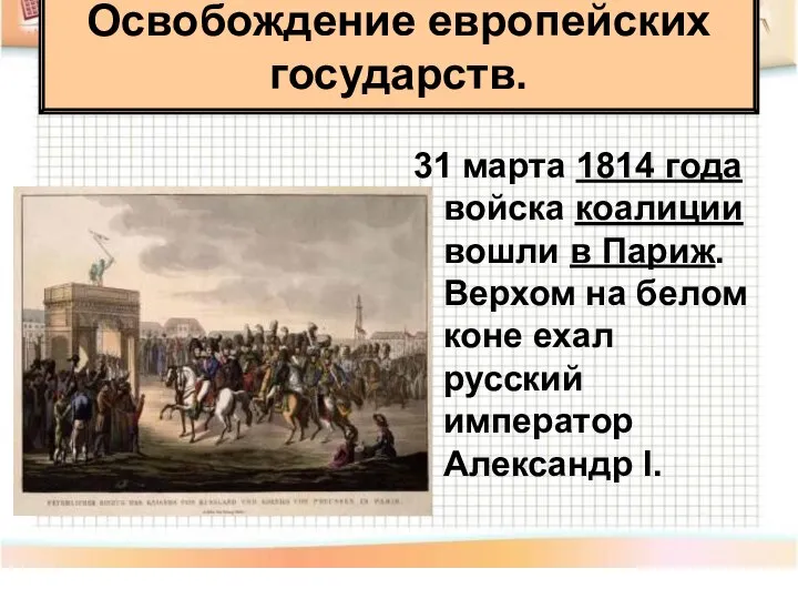 31 марта 1814 года войска коалиции вошли в Париж. Верхом на