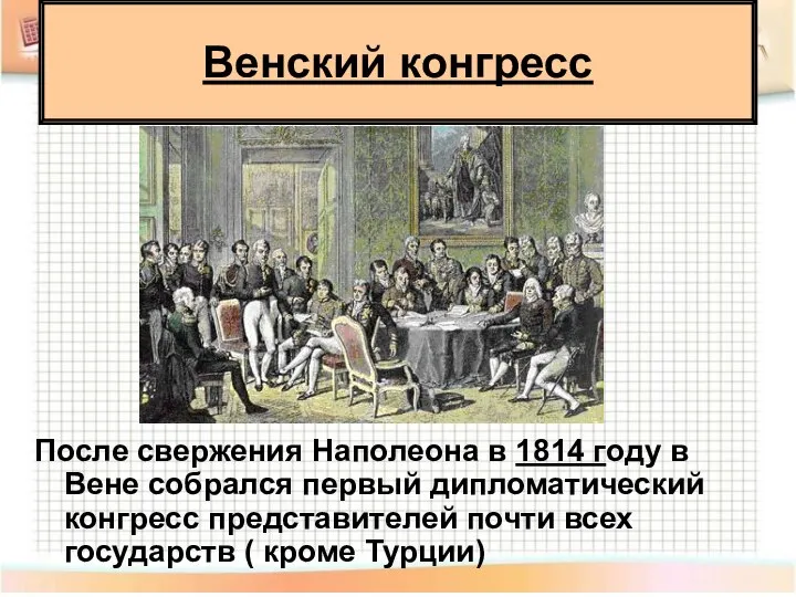 После свержения Наполеона в 1814 году в Вене собрался первый дипломатический