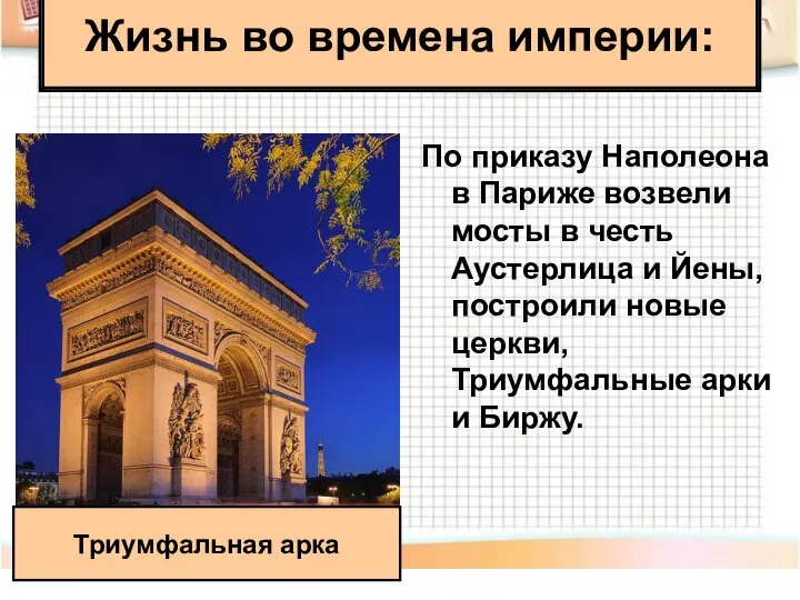 Жизнь во времена империи: По приказу Наполеона в Париже возвели мосты