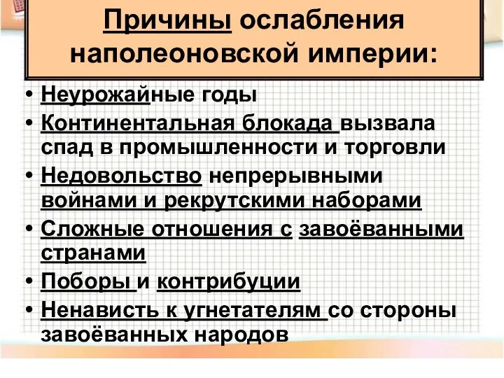 Причины ослабления наполеоновской империи: Неурожайные годы Континентальная блокада вызвала спад в