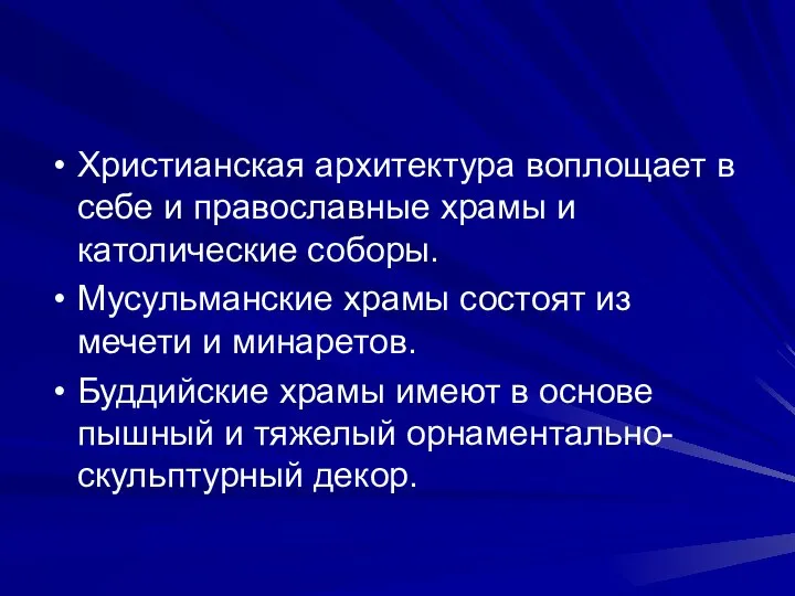 Христианская архитектура воплощает в себе и православные храмы и католические соборы.