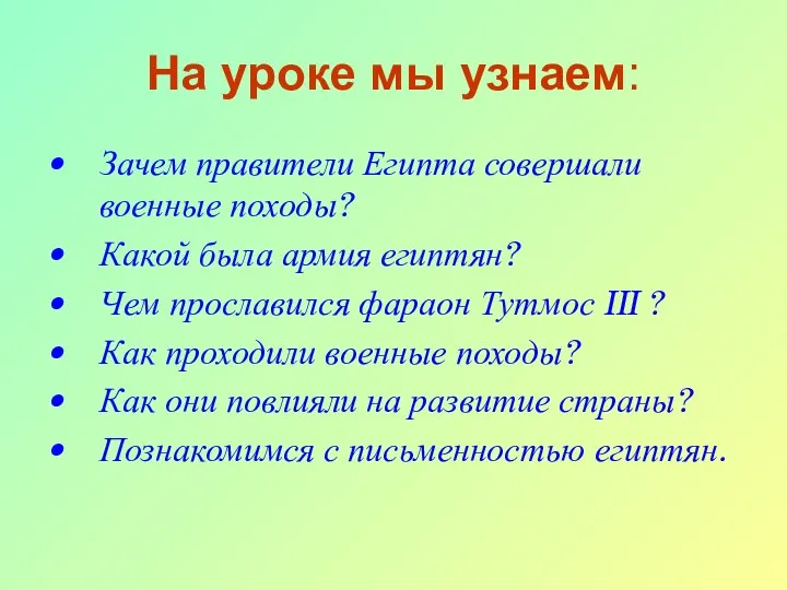 На уроке мы узнаем: Зачем правители Египта совершали военные походы? Какой