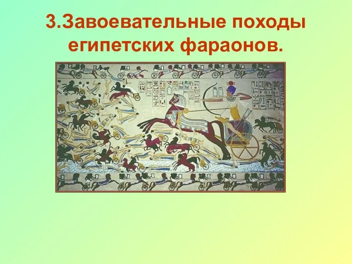 3.Завоевательные походы египетских фараонов.