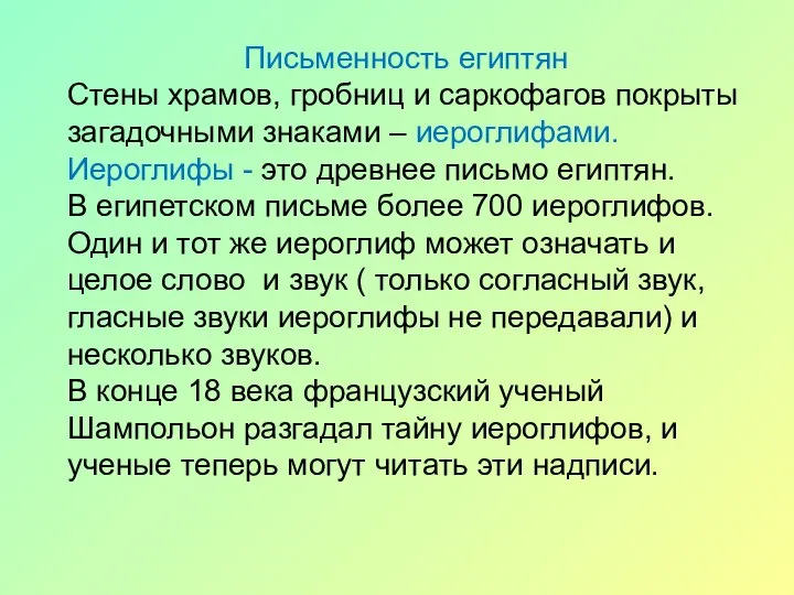 Письменность египтян Стены храмов, гробниц и саркофагов покрыты загадочными знаками –