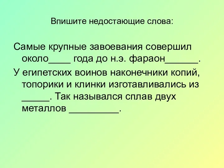 Впишите недостающие слова: Самые крупные завоевания совершил около____ года до н.э.