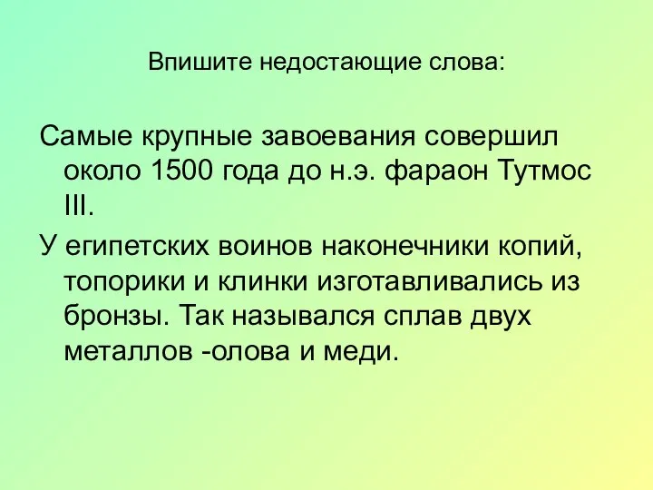 Впишите недостающие слова: Самые крупные завоевания совершил около 1500 года до