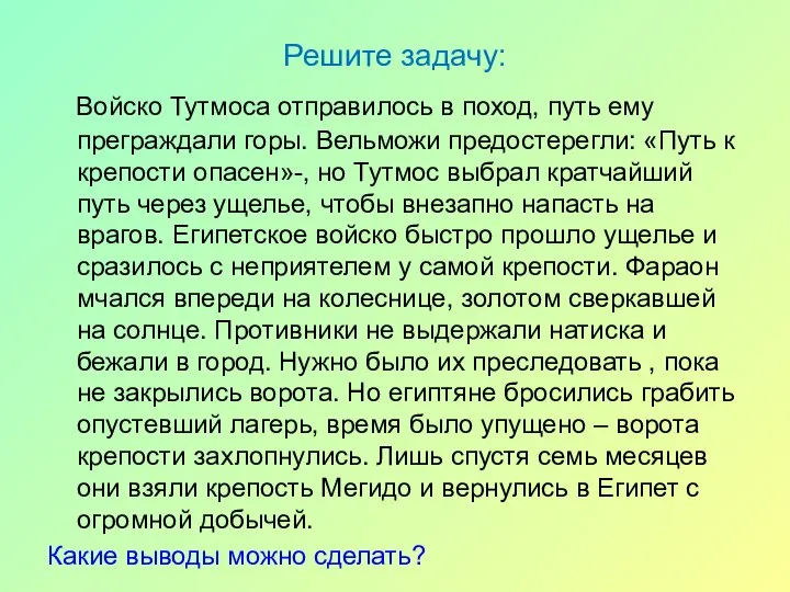 Решите задачу: Войско Тутмоса отправилось в поход, путь ему преграждали горы.