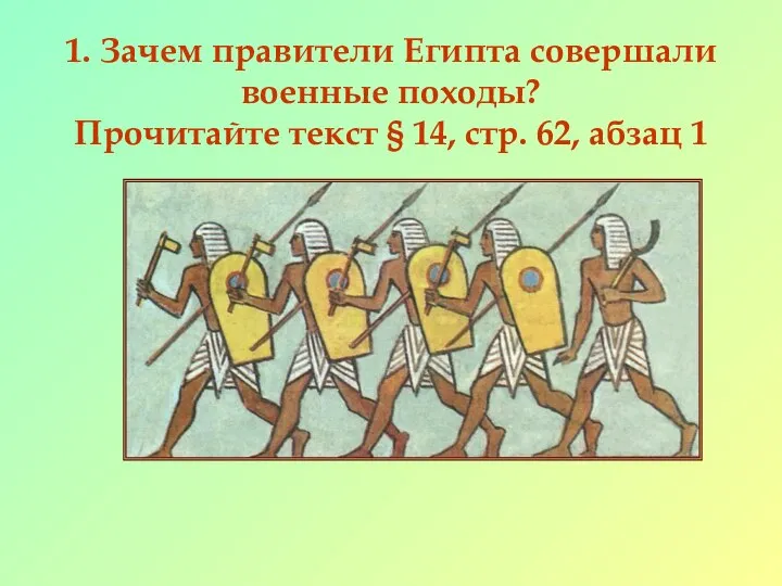 1. Зачем правители Египта совершали военные походы? Прочитайте текст § 14, стр. 62, абзац 1