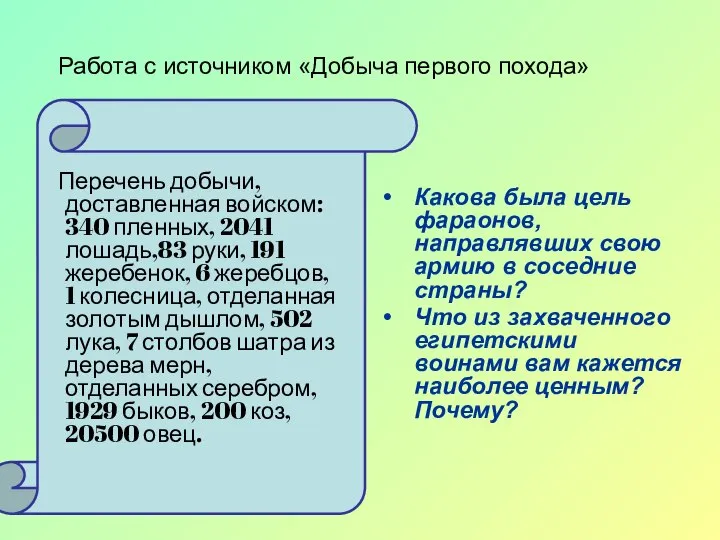 Работа с источником «Добыча первого похода» Перечень добычи, доставленная войском: 340