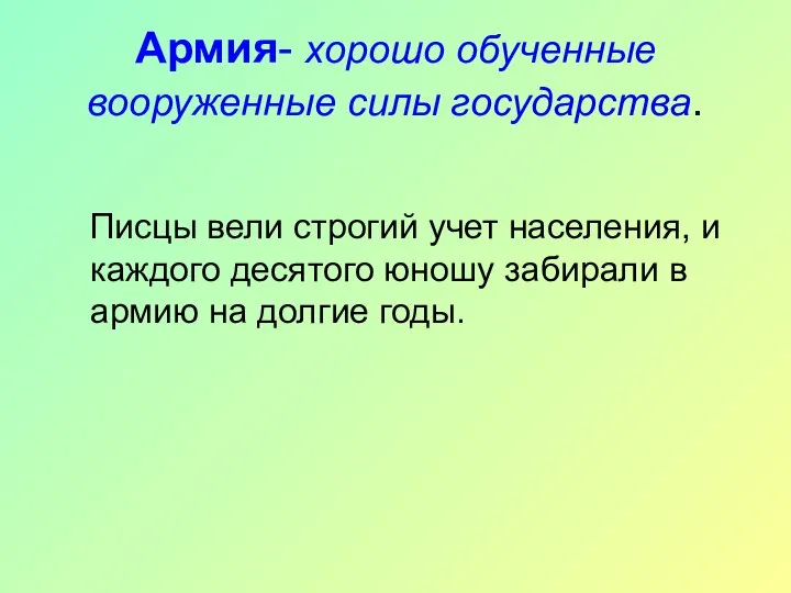 Армия- хорошо обученные вооруженные силы государства. Писцы вели строгий учет населения,