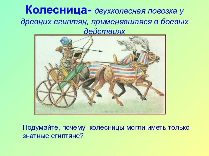 Колесница- двухколесная повозка у древних египтян, применявшаяся в боевых действиях Подумайте,