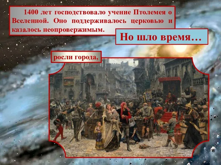 1400 лет господствовало учение Птолемея о Вселенной. Оно поддерживалось церковью и