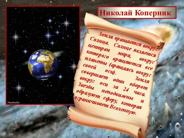 Николай Коперник Земля вращается вокруг Солнца. Солнце является центром мира, вокруг