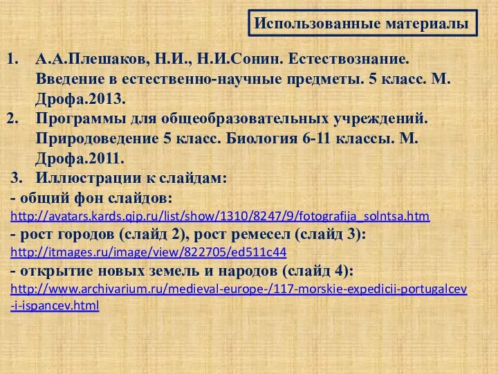 Использованные материалы А.А.Плешаков, Н.И., Н.И.Сонин. Естествознание. Введение в естественно-научные предметы. 5