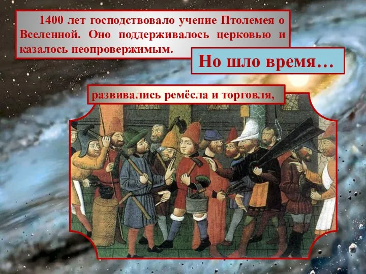 1400 лет господствовало учение Птолемея о Вселенной. Оно поддерживалось церковью и