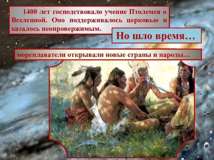 1400 лет господствовало учение Птолемея о Вселенной. Оно поддерживалось церковью и