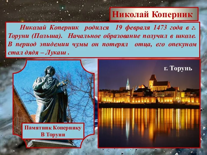 Николай Коперник Николай Коперник родился 19 февраля 1473 года в г.