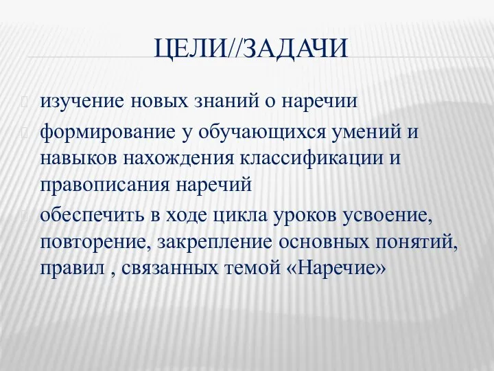 Цели//задачи изучение новых знаний о наречии формирование у обучающихся умений и