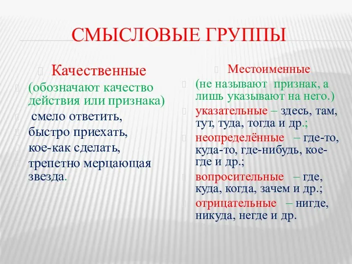 СМЫСЛОВЫЕ ГРУППЫ Качественные (обозначают качество действия или признака) смело ответить, быстро